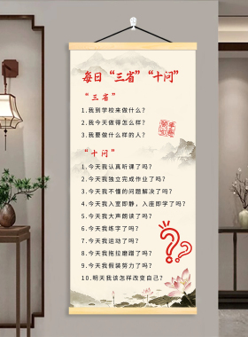 每日三省十问励志挂画客厅书房激励孩子学习励志背景墙装饰卷轴画