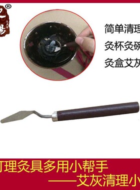 小铲子死角锅底灰清洁工具艾灸盒