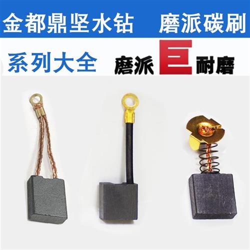 适配 金都东森鼎坚水钻机钻孔机碳刷同原厂2255B质量巨耐磨