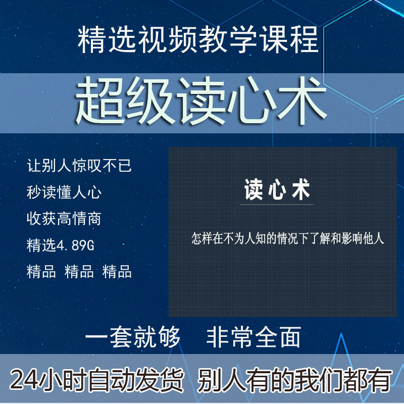 人际交往改变人生提高情商的读心术教学教程微表情心理学视频课程