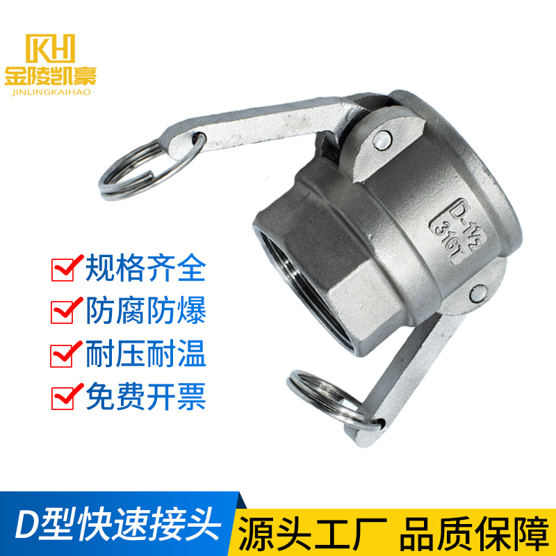 304不锈钢D型快速接头 304快速接头 D型扳把式快装接头 内丝快接