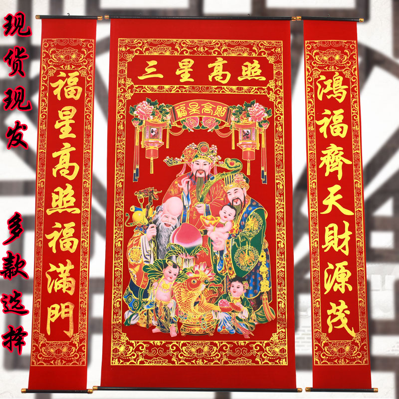 烫金绒中堂三星高照挂画祝贺寿对联过年乔迁客厅挂联门联农村堂屋