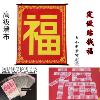 定做乔迁新居贴钱福字喜字送袋子