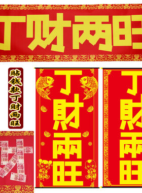 定做丁财两旺贴钱款喜幛乔迁大吉新居入伙对联横联卷轴进新居挂画