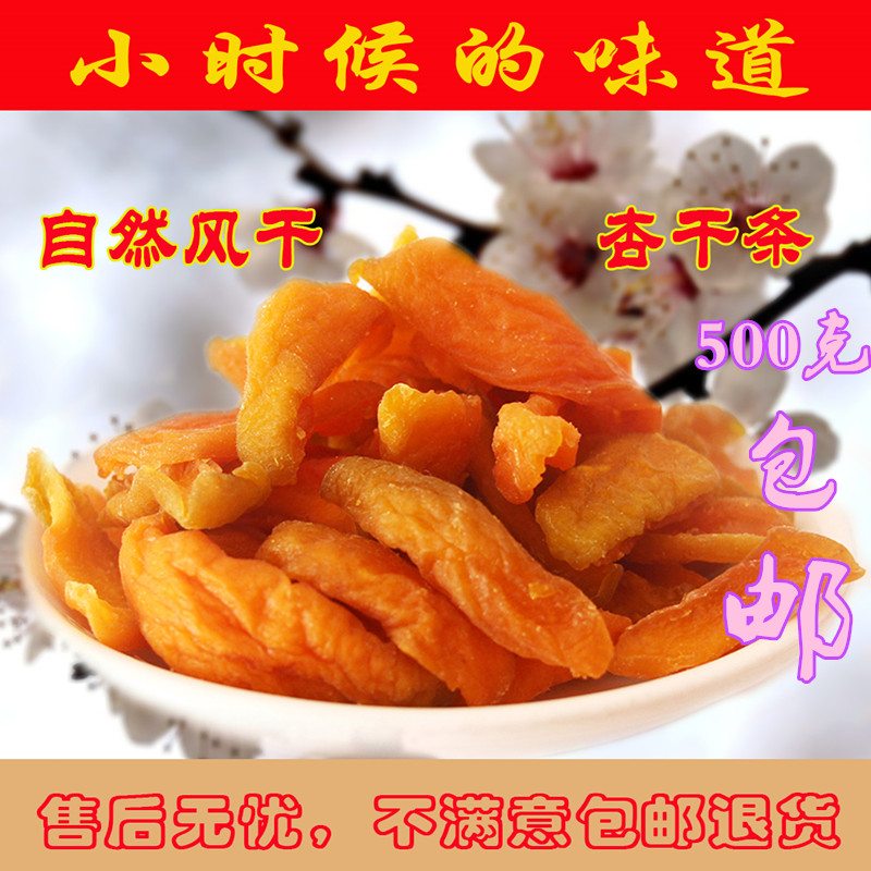 山西特产杏条阳高杏干条杏肉休闲零食无核原味杏脯500包邮