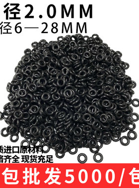 O型圈整包线径2MM外径 6 7 8 9 10 11 12 13 14 15至28 *2密封圈