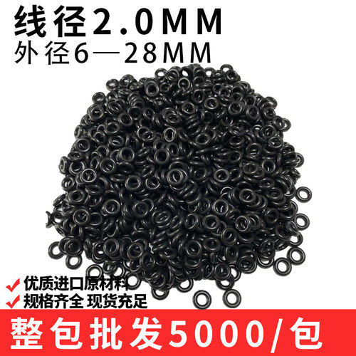 O型圈整包线径2MM外径 6 7 8 9 10 11 12 13 14 15至28 *2密封圈