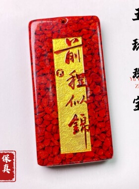 晶体朱砂烫金前程似锦无事牌方牌挂件本命年吊坠直播货源挂件批发