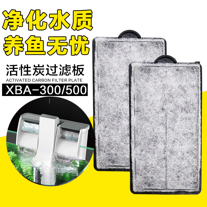 森森XBA过滤器碳板过滤棉