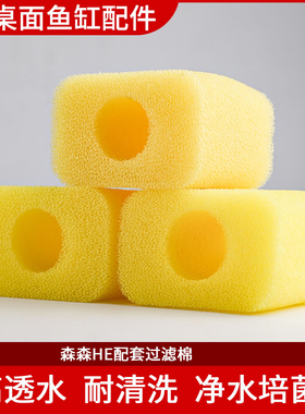 森森超白小鱼缸HE300/380/480/600内置专用过滤棉 原厂黄色过滤棉
