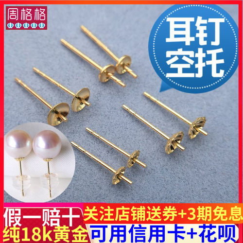 耳钉空托周格格18K金假一赔十
