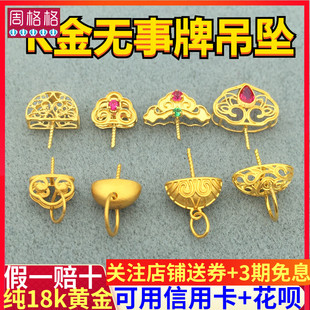 18k金无事牌吊坠空托配件蜜蜡翡翠和田玉镂空粘扣DIY首饰黄金项坠