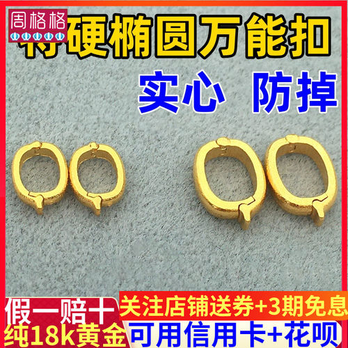 纯18K金黄金万能扣加厚椭圆保护防开口手链项链挂件吊坠搭扣配件