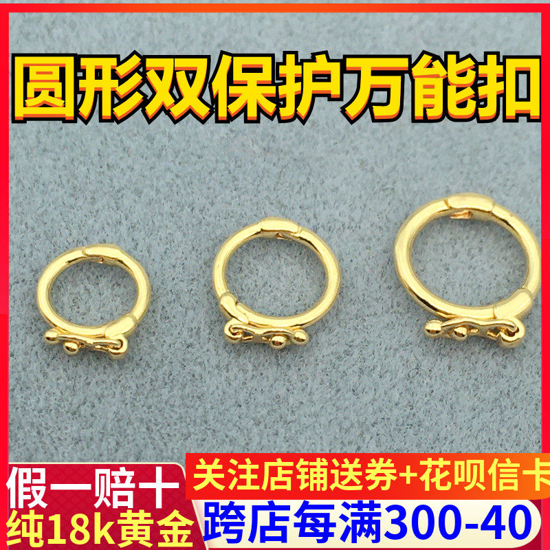 纯18k金黄金万能扣双向圆形保护防开口手链项链挂件吊坠搭扣配件