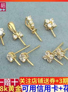 纯18K金吊坠扣头多款锆石珍珠蜜蜡空托加厚项链坠套装K金耳钉配件
