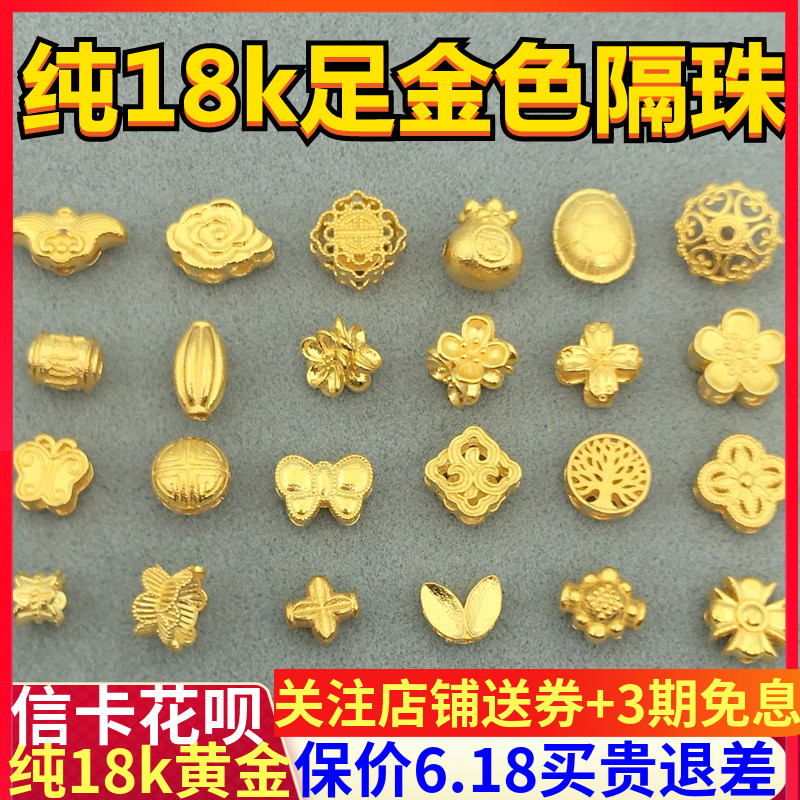 新款18K金足金色挂坠珠子隔珠垫