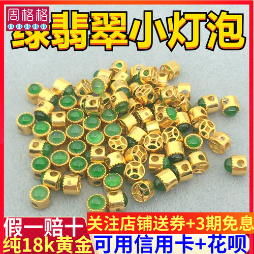 18K金小灯泡隔珠手工古法老黄金翡翠镶嵌文玩DIY手链手串饰品配件