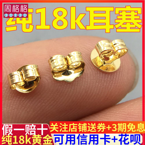 18k金纯金耳堵防掉后塞子耳饰