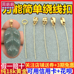 纯18K金万能绕线吊坠扣头斜孔翡翠瓜子扣玉器挂件扣歪孔牛鼻横孔