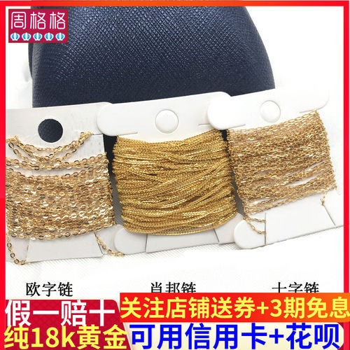 纯18K金散链Au750欧字十字肖邦裸链半成品流苏延长尾链条DIY配件