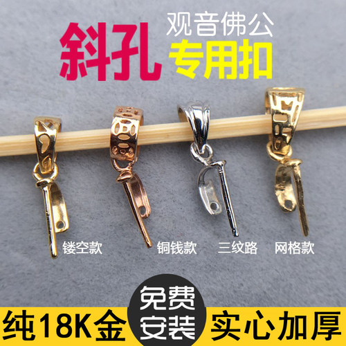 18K金扣头万能项链卡扣斜孔观音