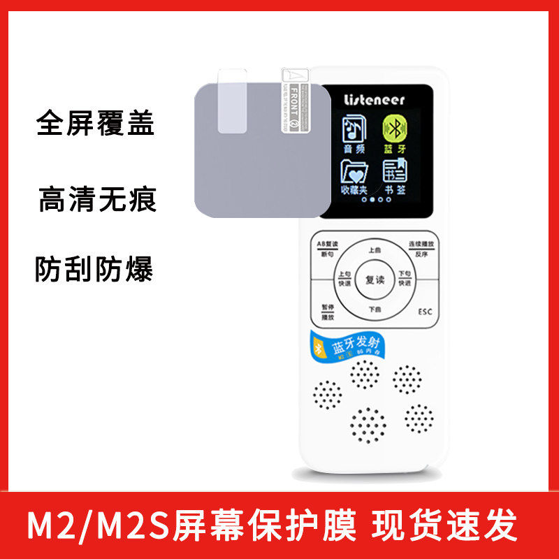 listeneer倾听者播放器复读机M2/M2S屏幕贴保护防刮纳米贴膜两片带包装包邮