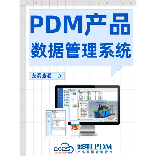彩虹PDM产品数据管理系统 图纸管理 研发管理 流程管理一体化管理