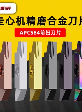 鑫明辉走心机合金车刀片数控车床加工前扫刀片APCS84耐用型