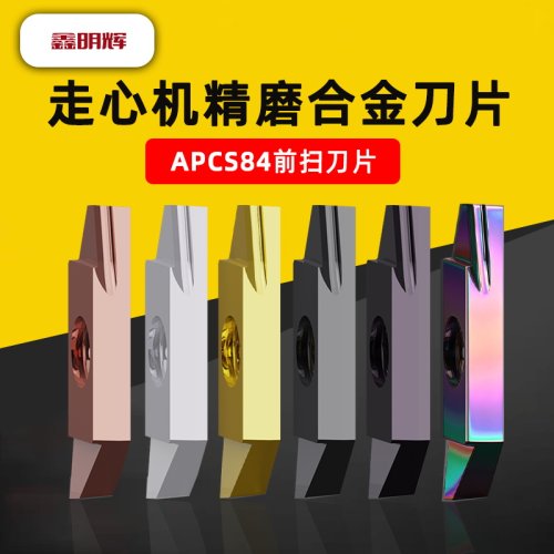 鑫明辉走心机APCS84前扫刀片
