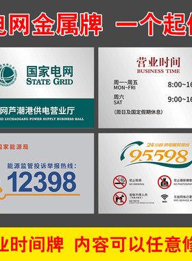 不锈钢电网牌营业时间牌110kV变电站标识蚀刻铭牌国网供电烤漆牌