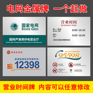 不锈钢电网牌营业时间牌110kV变电站标识蚀刻铭牌国网供电烤漆牌