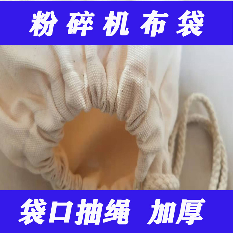 粉碎机布袋打料磨粉机接料袋碾米机不跑灰棉布防尘袋磨面饲料袋子