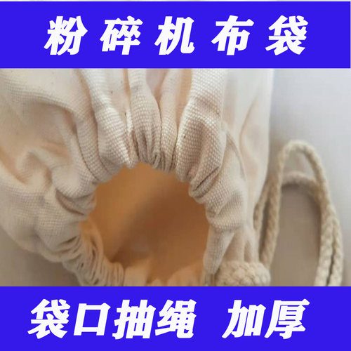 粉碎机布袋打料磨粉机接料袋碾米机不跑灰棉布防尘袋磨面饲料袋子