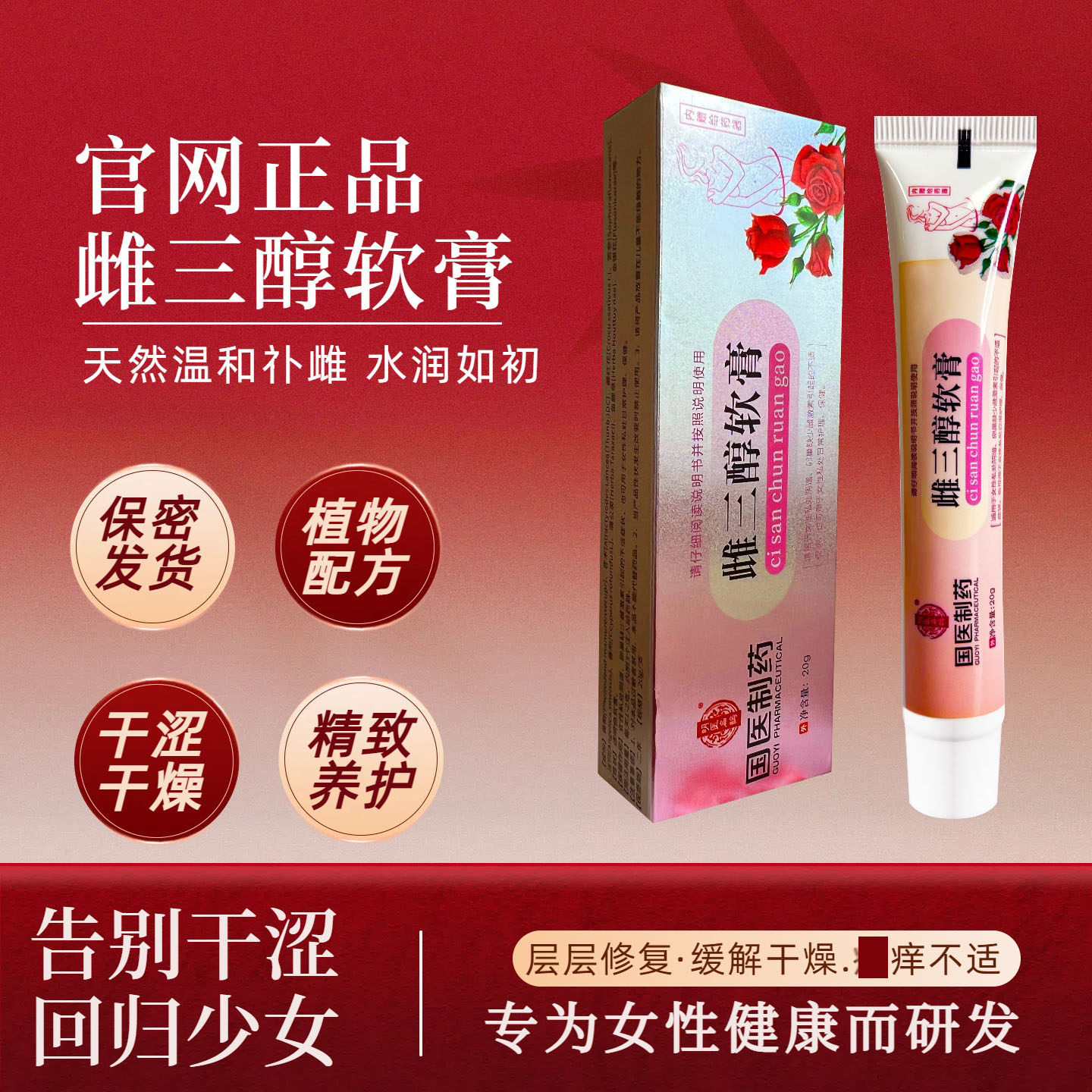 国医制药雌三醇软膏女性更年期干涩外用温和直播同款官旗舰店
