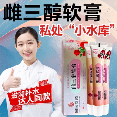 雌三醇软膏官方旗舰店正品天然更年期外用女性私处妇三醇激素乳膏