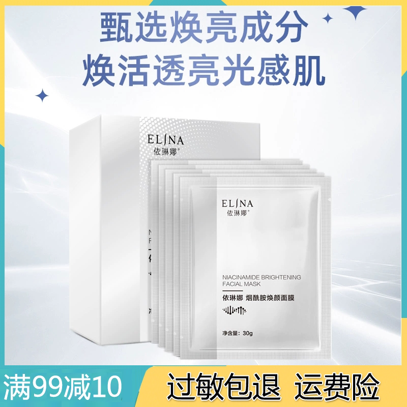 依琳娜烟酰胺焕颜面膜30g*5片改善暗沉匀净亮肤正品支持专柜验货