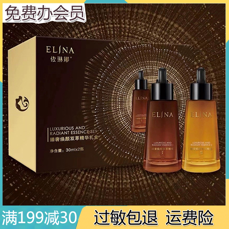 依琳娜臻奢焕颜双萃精华礼盒 保湿改善肌肤干燥 正品专柜官方