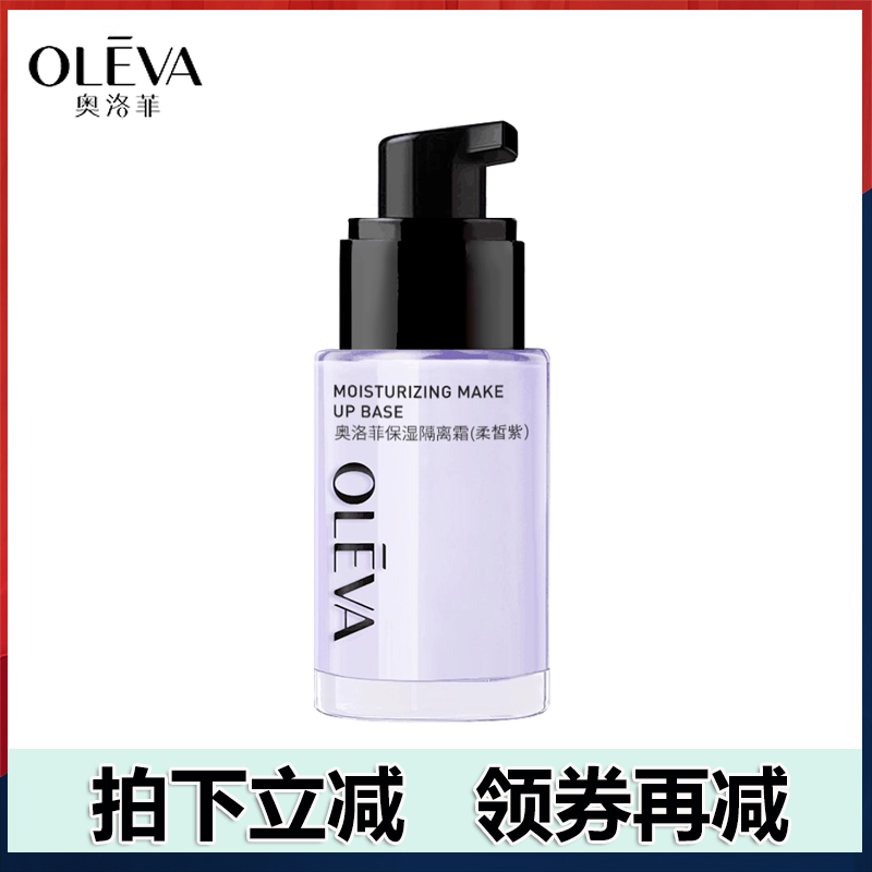奥洛菲保湿隔离霜30ml妆前打底保湿补水遮瑕女提亮肤色