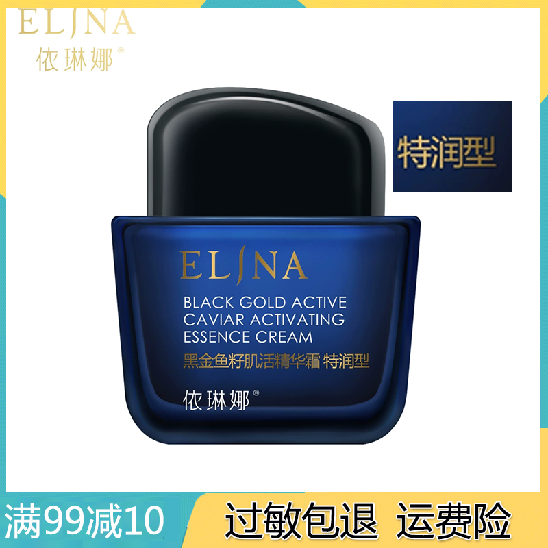 依琳娜黑金鱼籽肌活精华霜50g 特润型淡化干纹细纹补水保湿面霜伊