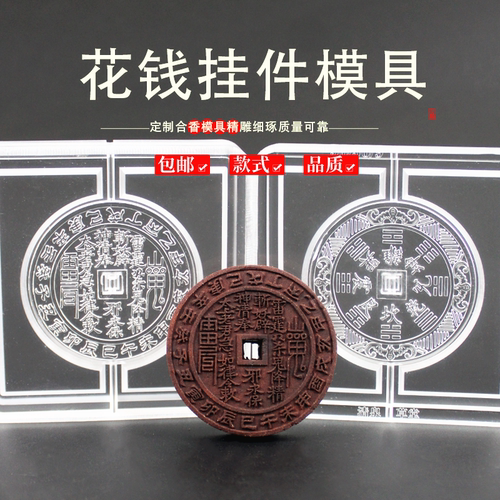 山鬼花钱香牌模具双面