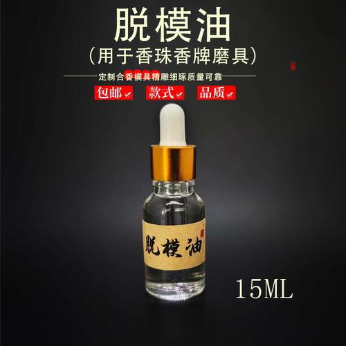 香牌香珠模具透明无味脱模油