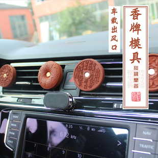 韵香阁原创车载出风口香牌模具合香香粉香薰香珠饰品模车载香牌模