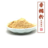 香橼粉香香料香薰香道制香原料香粉养生香天然保纯真