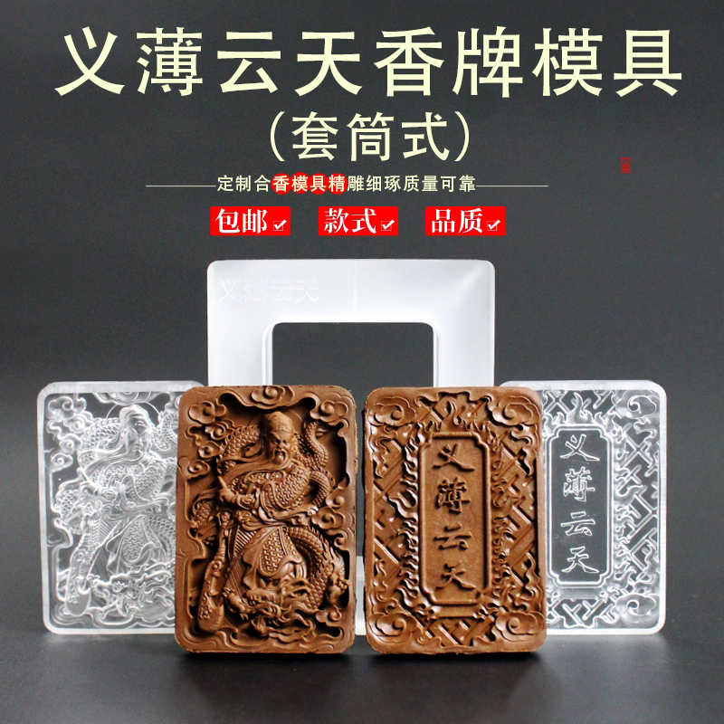 套筒义薄云天香牌香珠香牌模具合香牌双面古法手工制香工具模具