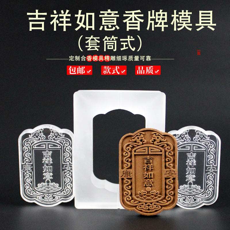 套筒吉祥如意配饰香牌模具DIY手工制香器具吊坠挂件挂饰摆件香薰