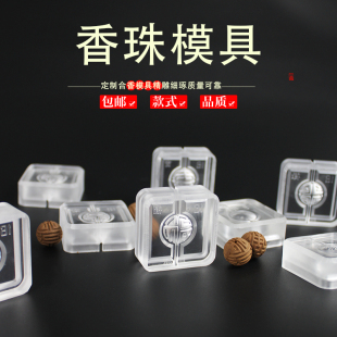 香珠手串非遗古法香道DIY合香珠模具香丸模具手串手工制香模具