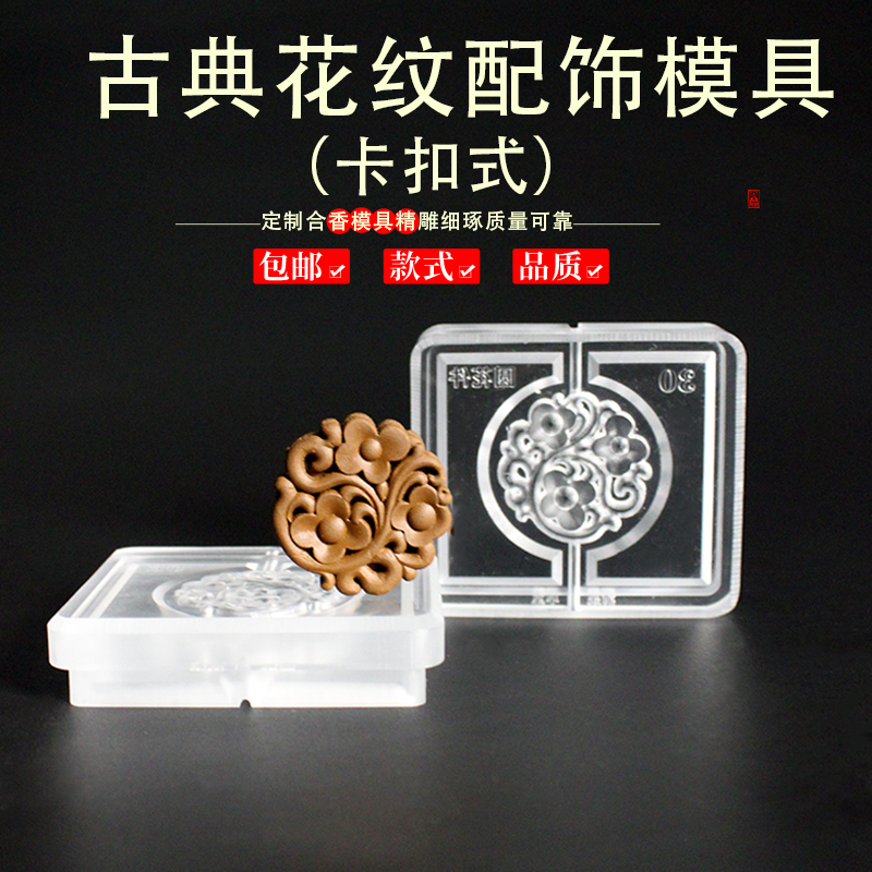 古典花纹合香非遗香牌模具DIY手工制香器具吊坠挂件挂饰摆件