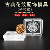 古典花纹合香非遗香牌模具DIY手工制香器具吊坠挂件挂饰摆件
