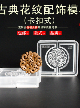 古典花纹合香非遗香牌模具