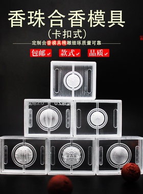 非遗古法diy模具手工香珠